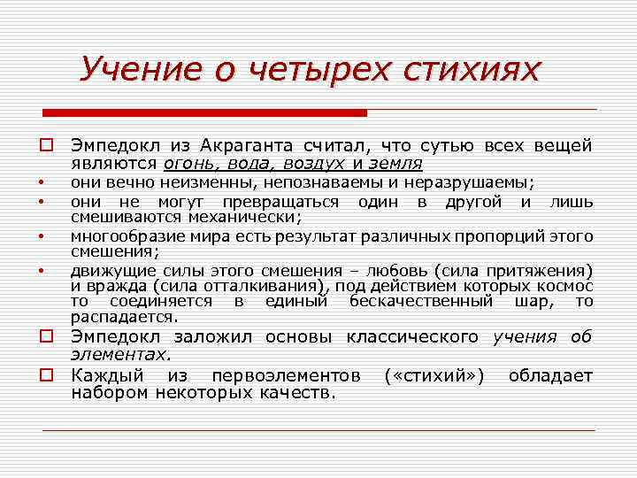 Учение о четырех стихиях o Эмпедокл из Акраганта считал, что сутью всех вещей являются