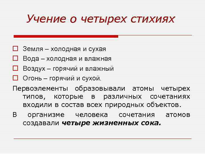 Учение о четырех стихиях o Земля – холодная и сухая o Вода – холодная