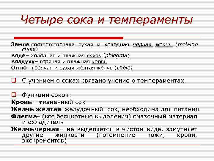 Четыре сока и темпераменты Земле соответствовала сухая и холодная черная желчь (melaine chole) Воде