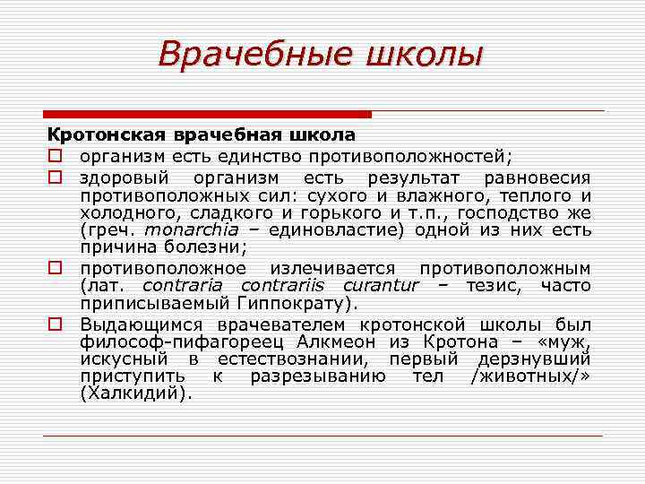 Врачебные школы Кротонская врачебная школа o организм есть единство противоположностей; o здоровый организм есть