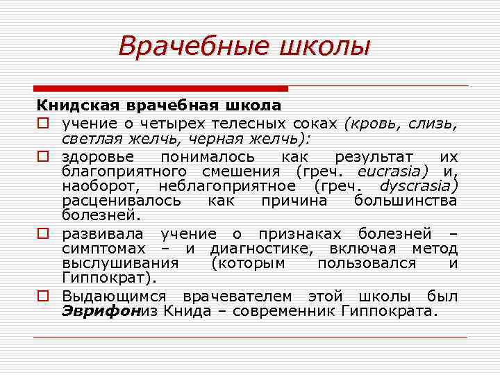 Врачебные школы Книдская врачебная школа. o учение о четырех телесных соках (кровь, слизь, светлая