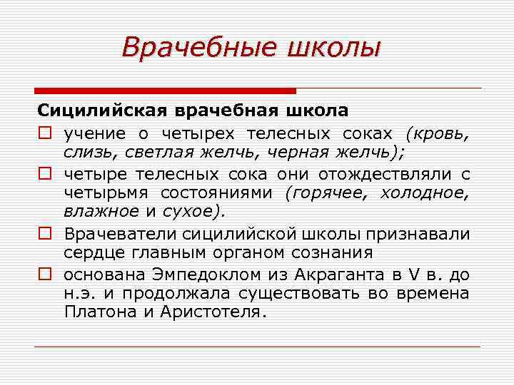 Врачебные школы Сицилийская врачебная школа o учение о четырех телесных соках (кровь, слизь, светлая