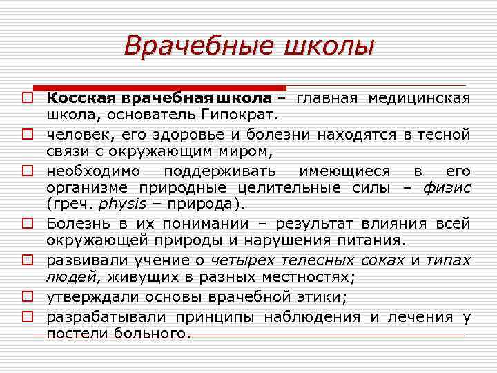 Врачебные школы o Косская врачебная школа – главная медицинская школа, основатель Гипократ. o человек,