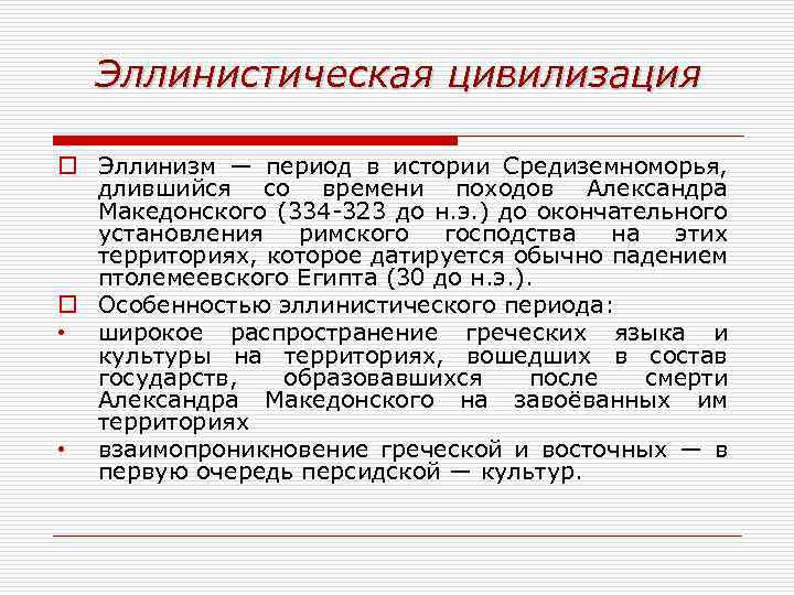 Эллинистическая цивилизация o Эллинизм — период в истории Средиземноморья, длившийся со времени походов Александра