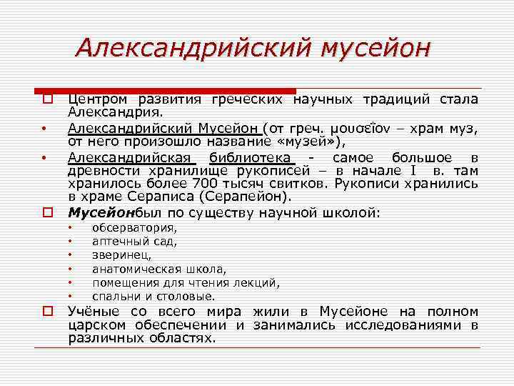 Александрийский мусейон o • • o Центром развития греческих научных традиций стала Александрия. Александрийский