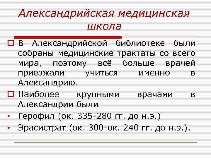 Александрийская медицинская школа o В Александрийской библиотеке были собраны медицинские трактаты со всего мира,