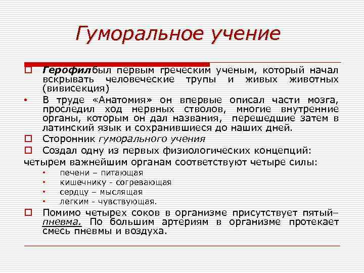 Гуморальное учение Герофил был первым греческим ученым, который начал вскрывать человеческие трупы и живых