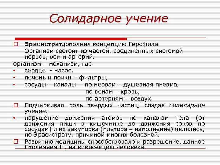 Солидарное учение Эрасистратдополнил концепцию Герофила Организм состоит из частей, соединенных системой нервов, вен и