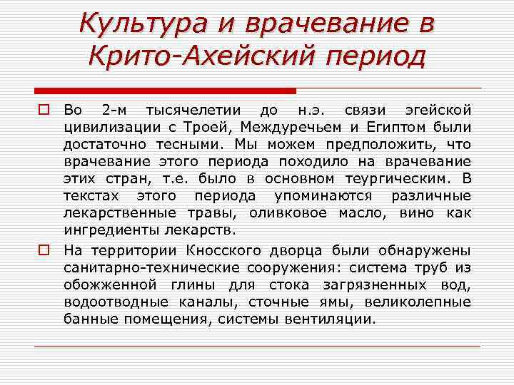 Культура и врачевание в Крито-Ахейский период o Во 2 -м тысячелетии до н. э.