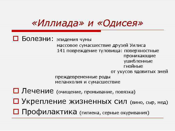  «Иллиада» и «Одисея» o Болезни: эпидемия чумы массовое сумасшествие друзей Уилиса 141 повреждение