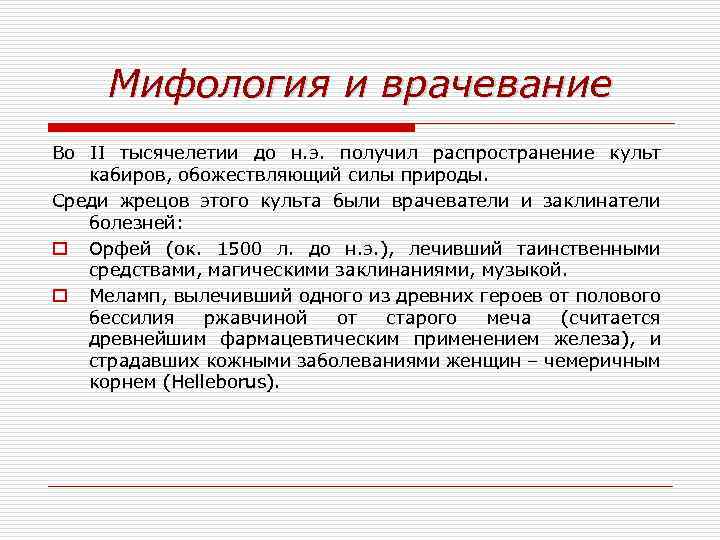 Мифология и врачевание Во II тысячелетии до н. э. получил распространение культ кабиров, обожествляющий