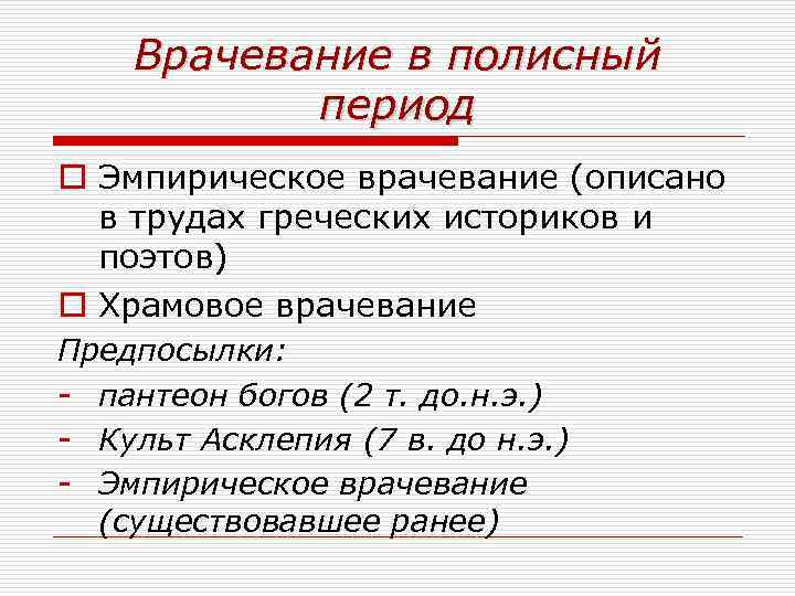 Врачевание в полисный период o Эмпирическое врачевание (описано в трудах греческих историков и поэтов)