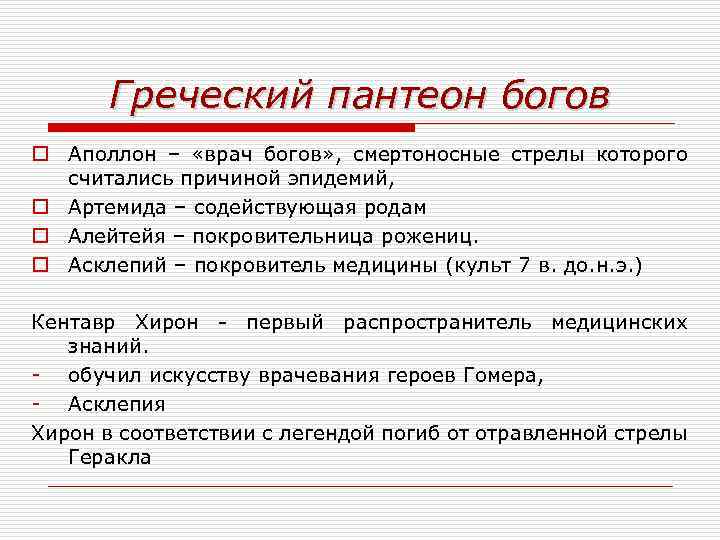 Греческий пантеон богов o Аполлон – «врач богов» , смертоносные стрелы которого считались причиной