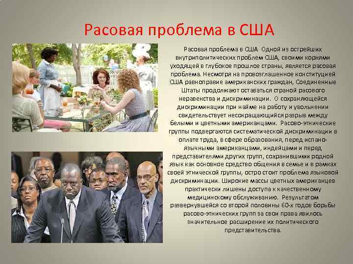 Расовая проблема в США Одной из острейших внутриполитических проблем США, своими корнями уходящей в