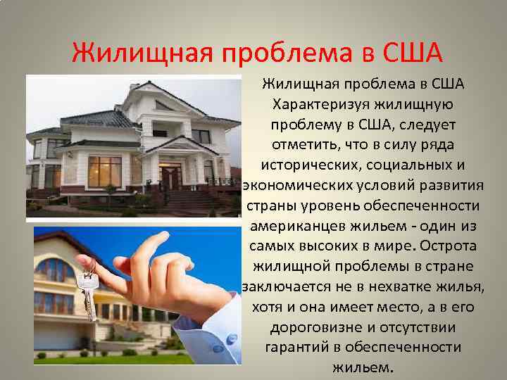 Жилищная проблема в США Характеризуя жилищную проблему в США, следует отметить, что в силу