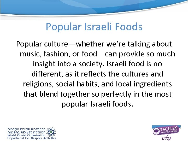 Popular Israeli Foods Popular culture—whether we’re talking about music, fashion, or food—can provide so