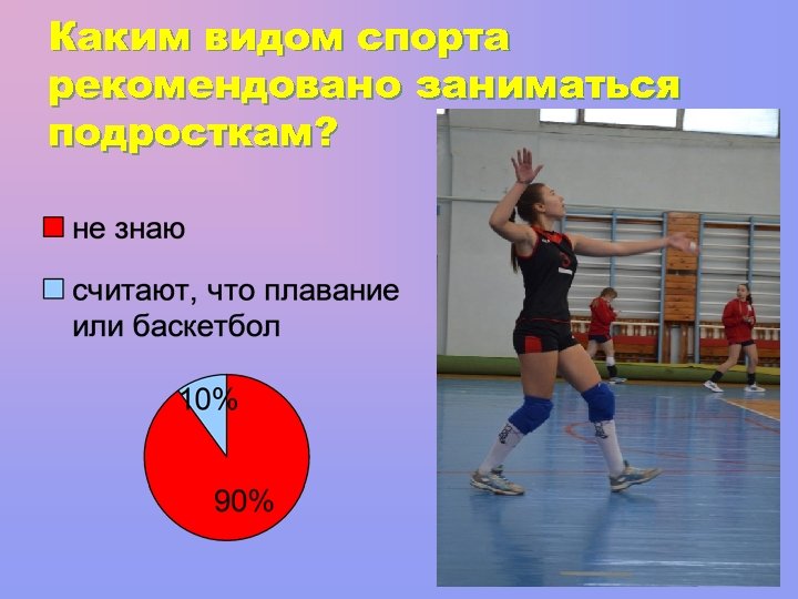 Каким видом спорта рекомендовано заниматься подросткам? 