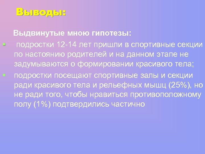 Выводы: Выдвинутые мною гипотезы: § подростки 12 -14 лет пришли в спортивные секции по