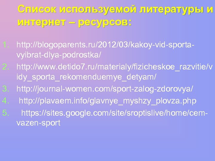 Список используемой литературы и интернет – ресурсов: 1. http: //blogoparents. ru/2012/03/kakoy-vid-sportavyibrat-dlya-podrostka/ 2. http: //www.
