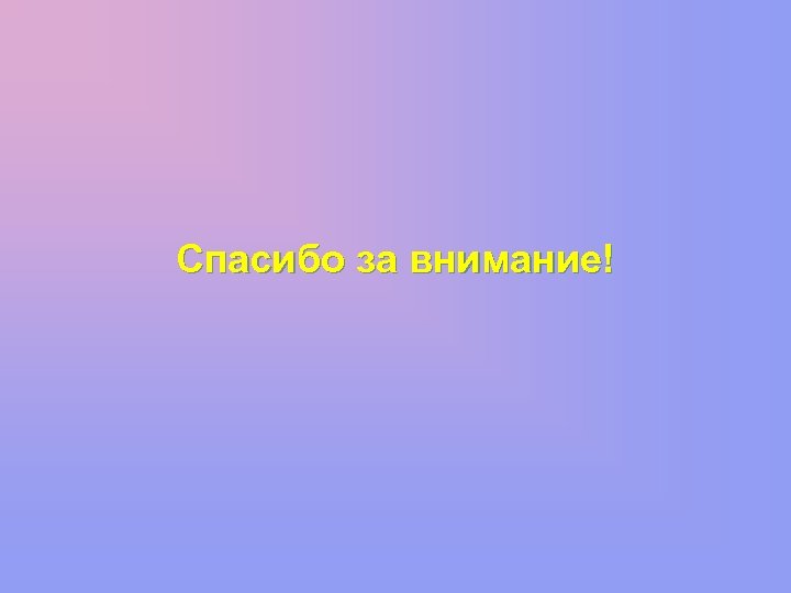 Спасибо за внимание! 