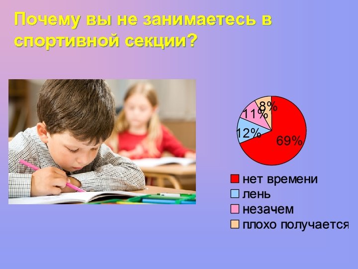 Почему вы не занимаетесь в спортивной секции? 