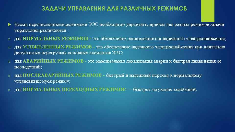 Режим задачи. Переходный режим. Режимы ээс. Установившиеся режимы.. Переходные режимы. Переходные процессы в электроэнергетических системах.