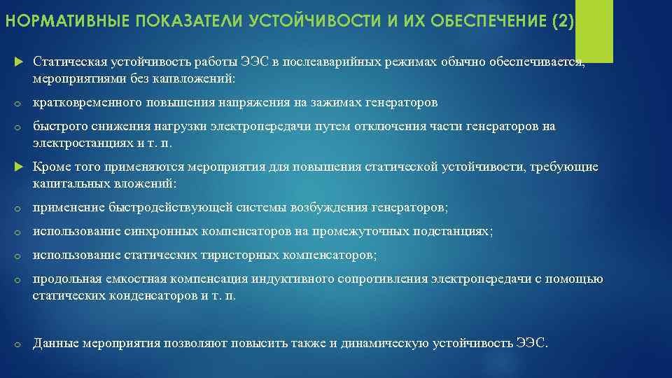 НОРМАТИВНЫЕ ПОКАЗАТЕЛИ УСТОЙЧИВОСТИ И ИХ ОБЕСПЕЧЕНИЕ (2) Статическая устойчивость работы ЭЭС в послеаварийных режимах