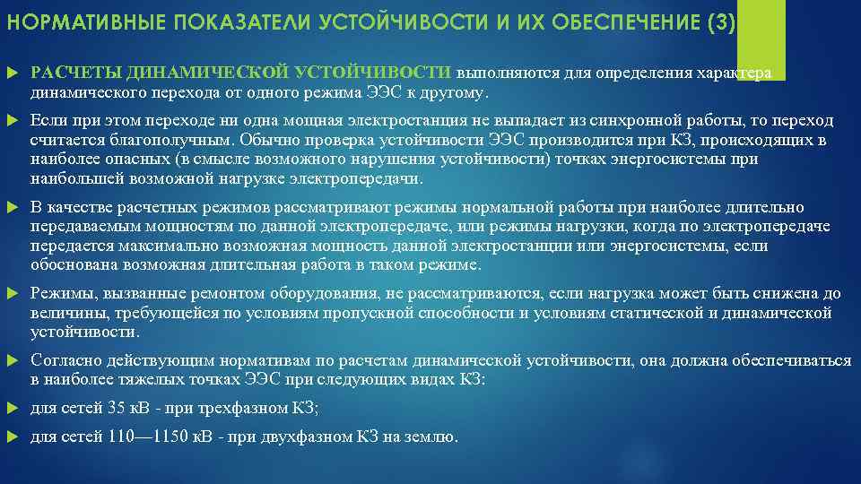 НОРМАТИВНЫЕ ПОКАЗАТЕЛИ УСТОЙЧИВОСТИ И ИХ ОБЕСПЕЧЕНИЕ (3) РАСЧЕТЫ ДИНАМИЧЕСКОЙ УСТОЙЧИВОСТИ выполняются для определения характера