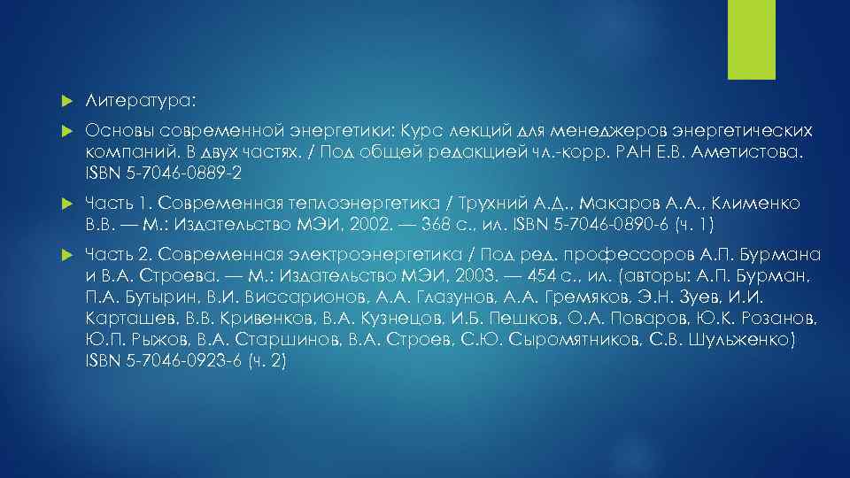  Литература: Основы современной энергетики: Курс лекций для менеджеров энергетических компаний. В двух частях.