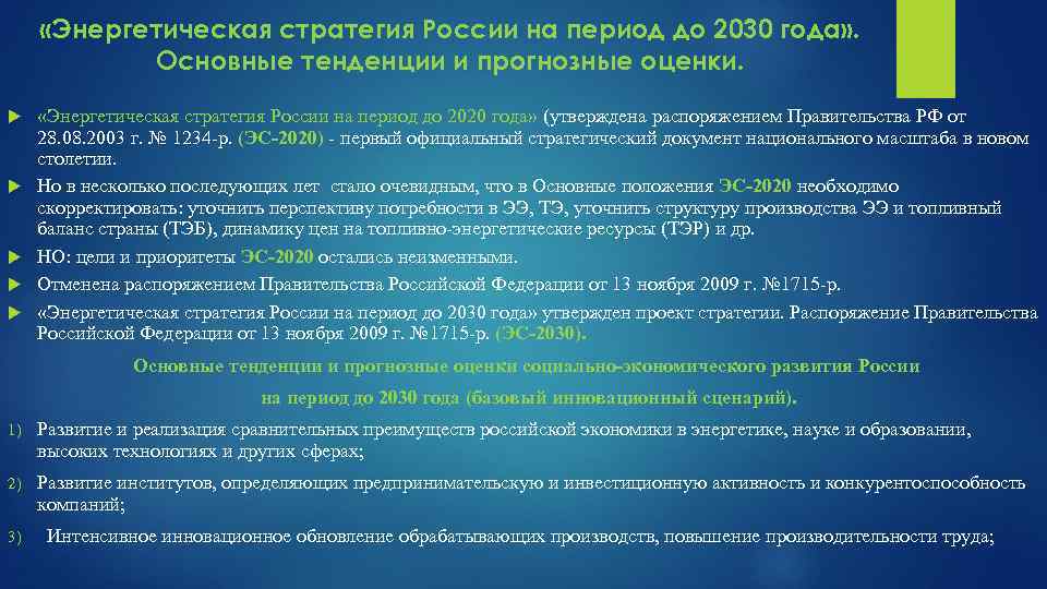 Энергетическая безопасность рф. Энергетическая стратегия. Энергетическая стратегия до 2030 года. Энергетическая стратегия России на 2030. Энергетической стратегии на период до 2030 года.