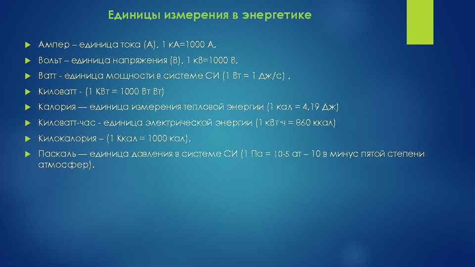 Единицы измерения в энергетике Ампер – единица тока (А), 1 к. А=1000 А, Вольт