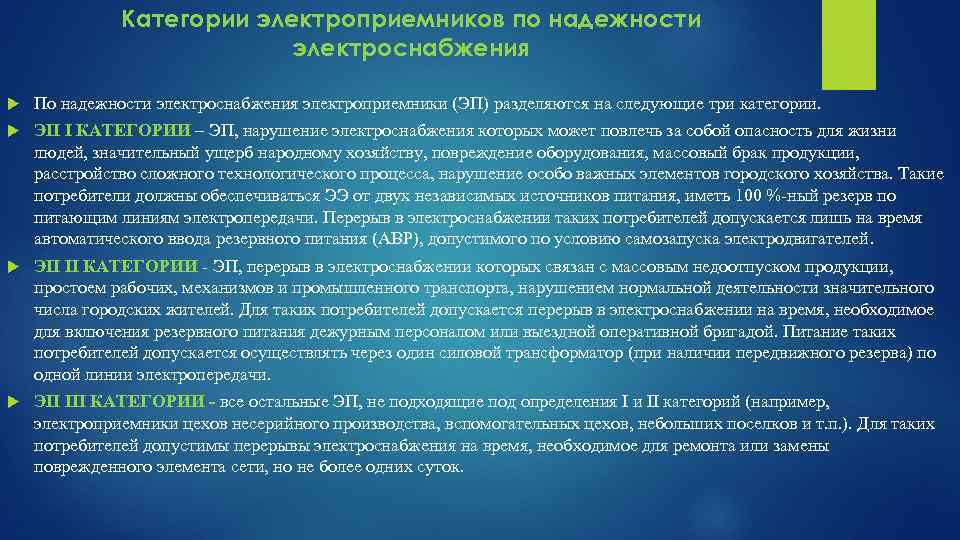 Категории электроприемников по надежности электроснабжения По надежности электроснабжения электроприемники (ЭП) разделяются на следующие три