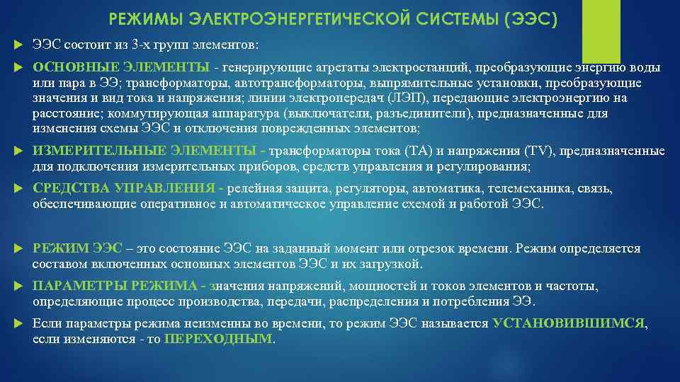 Способы регулирования режимов. Режимы электроэнергетической системы. Электроэнергетических систем (ээс. Электроэнергетические системы и управление ими. Основные элементы электроэнергетической системы.