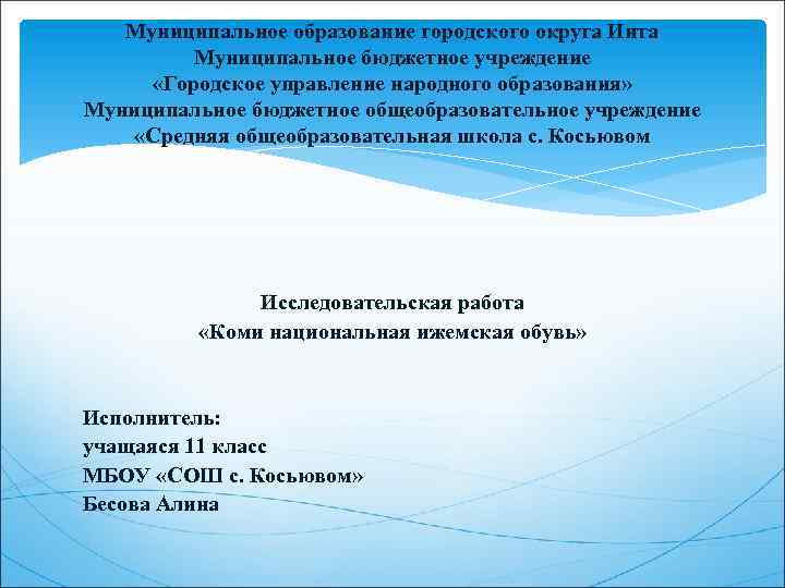 Муниципальное бюджетное учреждение городского округа. Отдел образования мого Инта официальный сайт. Алина Бесова Инта. Отдел образования Инта официальный сайт.