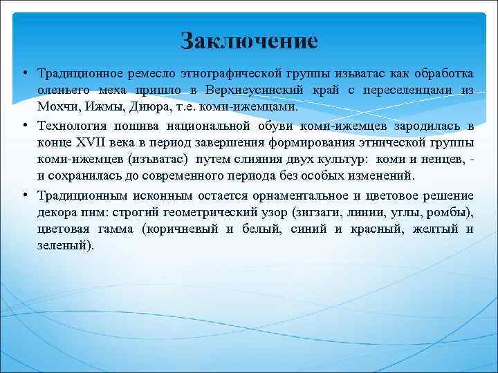 Заключение • Традиционное ремесло этнографической группы изьватас как обработка оленьего меха пришло в Верхнеусинский