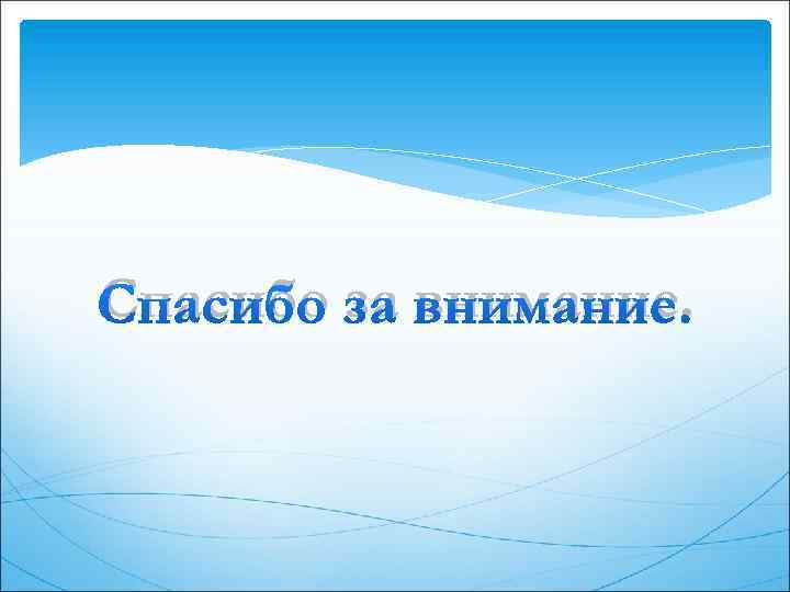 Спасибо за внимание. 
