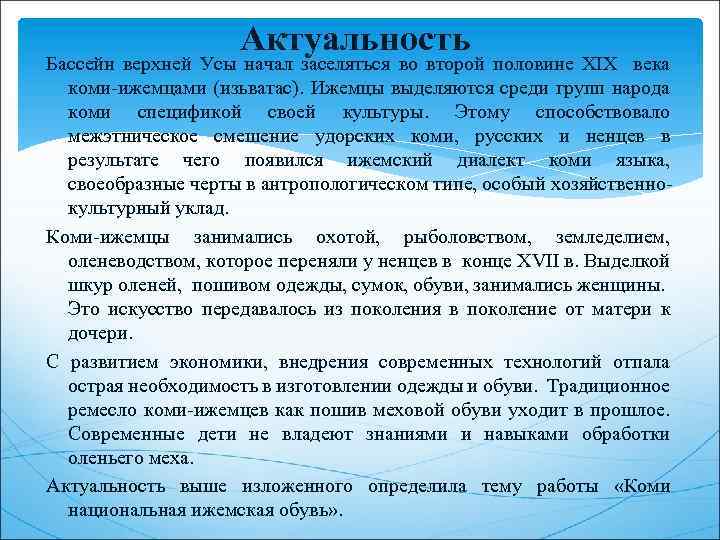 Актуальность Бассейн верхней Усы начал заселяться во второй половине XIX века коми-ижемцами (изьватас). Ижемцы