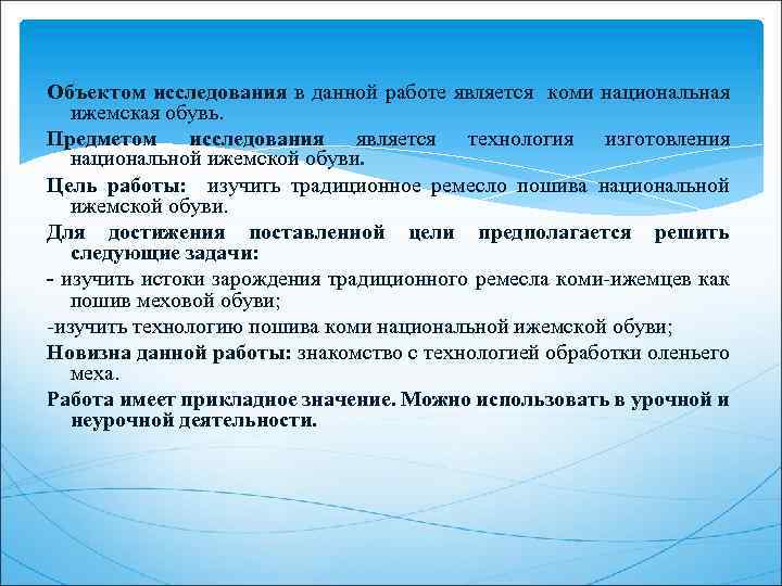 Объектом исследования в данной работе является коми национальная ижемская обувь. Предметом исследования является технология