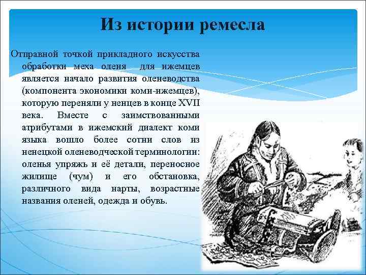 Из истории ремесла Отправной точкой прикладного искусства обработки меха оленя для ижемцев является начало