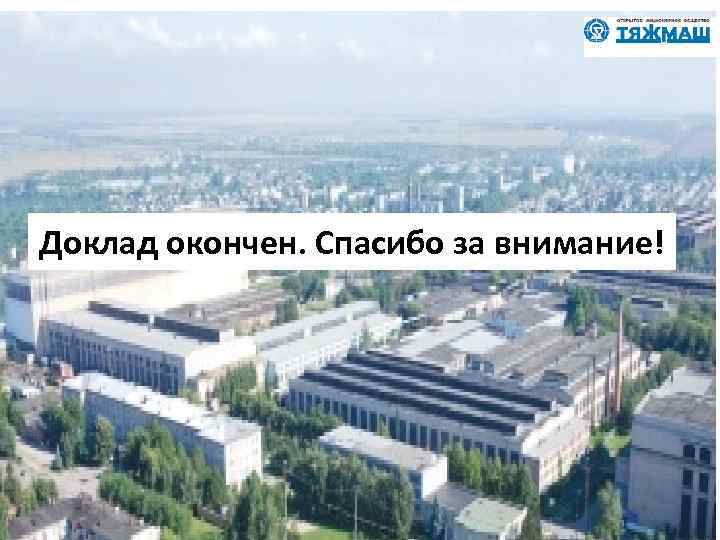 Доклад окончен. Спасибо за внимание! 