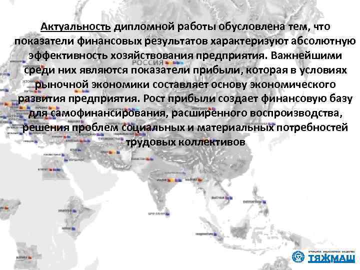 Актуальность дипломной работы обусловлена тем, что показатели финансовых результатов характеризуют абсолютную эффективность хозяйствования предприятия.