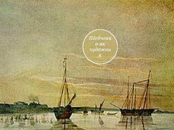 Шевченк о як художни к 