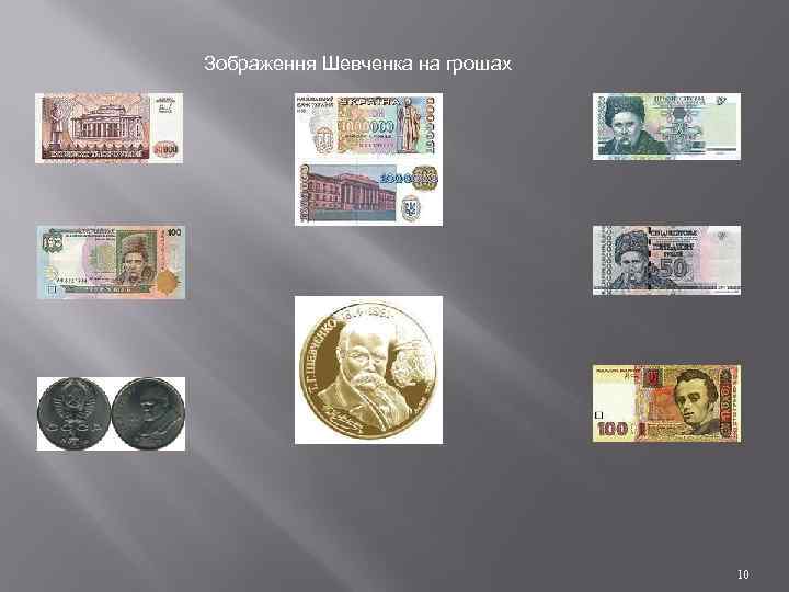 Зображення Шевченка на грошах 10 