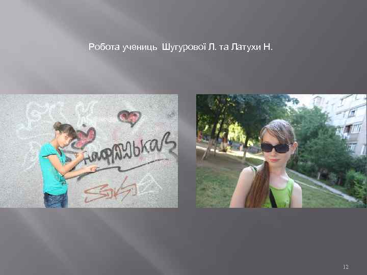 Робота учениць Шугурової Л. та Латухи Н. 12 
