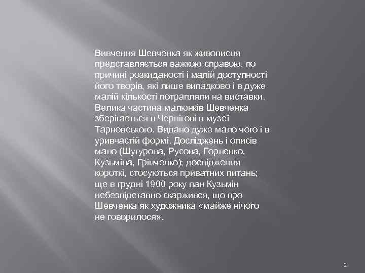 Вивчення Шевченка як живописця представляється важкою справою, по причині розкиданості і малій доступності його