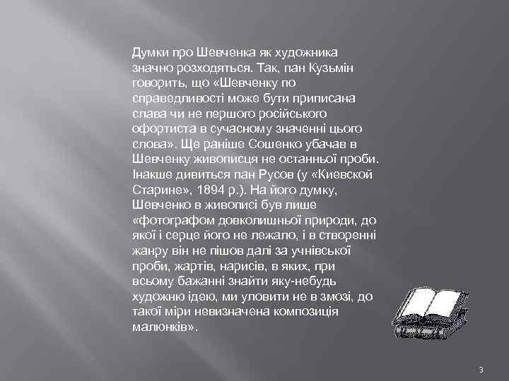 Думки про Шевченка як художника значно розходяться. Так, пан Кузьмін говорить, що «Шевченку по