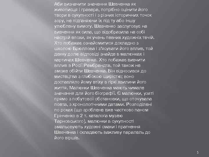 Аби визначити значення Шевченка як живописця і гравера, потрібно оцінити його твори в сукупності