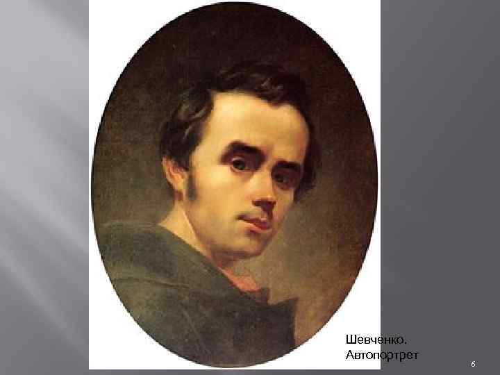 Шевченко. Автопортрет 6 