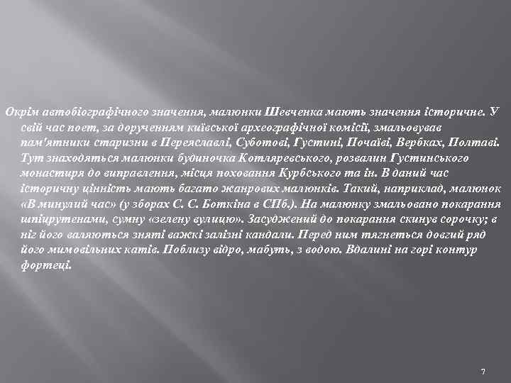 Окрім автобіографічного значення, малюнки Шевченка мають значення історичне. У свій час поет, за дорученням