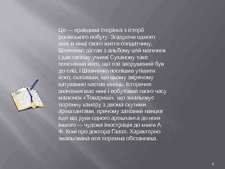 Це — правдива сторінка з історії російського побуту. Згадуючи одного дня, в кінці свого